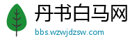 丹书白马网